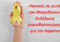 Μεταμόρφωση: «Νικητές σε αυτόν τον Μαραθώνιο» Εκδήλωση ευαισθητοποίησης για τον Καρκίνο