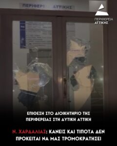 Περιφέρεια Αττικής: Επίθεση στο κτίριο του Διοικητηρίου της Περιφέρειας στην Δυτική Αττική