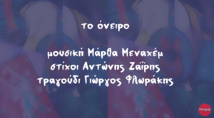 Ποίηση : Η συνθέτρια Μάρθα Μεναχέμ μελοποιεί τον ποιητή Αντώνη Ζαΐρη
