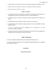 Νέα Ιωνία: Σύσταση και Συγκρότηση Ομάδας Εργασίας με αντικείμενο την αξιολόγηση του υφιστάμενου Οργανισμού Εσωτερικής Υπηρεσίας του Δήμου