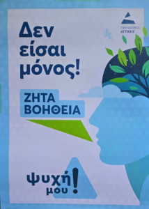 Περιφέρεια Αττικής: Πρώτη ημερίδα κοινωνικής ευαισθητοποίησης για την κατάθλιψη στην Αγία Παρασκευή