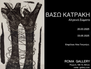 Η Roma Gallery παρουσιάζει ένα αφιέρωμα στο ύστερο έργο της Βάσως Κατράκη, στην έκθεση με τίτλο «Βάσω Κατράκη: Αλγεινά Σώματα»