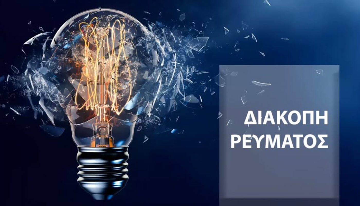 Πεντέλη: Διαδικασία διακοπής ηλεκτροδότησης