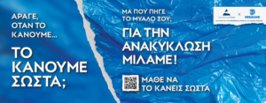 Περιφέρεια Αττικής:  «ΜΑΘΕ ΝΑ ΤΟ ΚΑΝΕΙΣ ΣΩΣΤΑ» Πρότυπη εκστρατεία ενημέρωσης και ευαισθητοποίησης για την Ανακύκλωση από την Περιφέρεια και τον Όμιλο ΗΡΑΚΛΗΣ